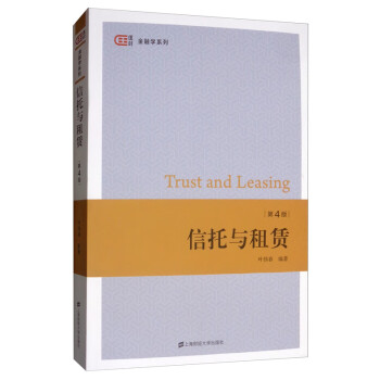 信托与租赁（第4版） [Trust and Leasing]