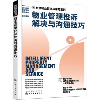 智慧物业管理与服务系列--物业管理投诉解决与沟通技巧
