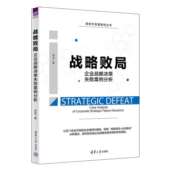 战略败局：企业战略决策失败案例分析（新时代管理案例丛书） 下载