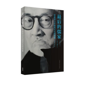 梁漱溟与中国现代化的两难：最后的儒家