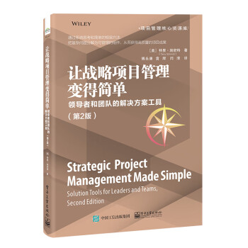 让战略项目管理变得简单：领导者和团队的解决方案工具（第2版） 下载