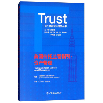 美国信托监管指引：资产管理 [Trust Examination Manual：Asset Management] 下载