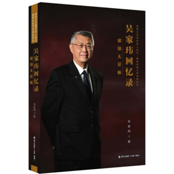 吴家玮回忆录——美国大学首位华人校长、香港科大创校校长：玻璃天花板 下载