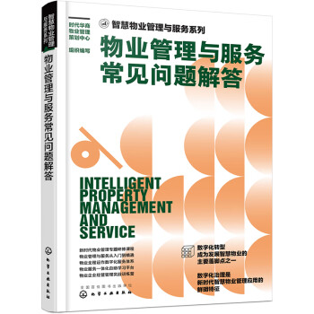 智慧物业管理与服务系列--物业管理与服务常见问题解答 下载