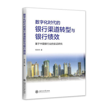 数字化时代的银行渠道转型与银行绩效——基于中国银行业的实证研究 下载