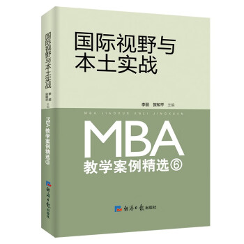 国际视野与本土实战：MBA 教学案例精选⑥ 下载