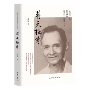 蒋天枢传(讲述的是一个卓有才华的中国学人献身于中国文化事业的真实故事) 下载