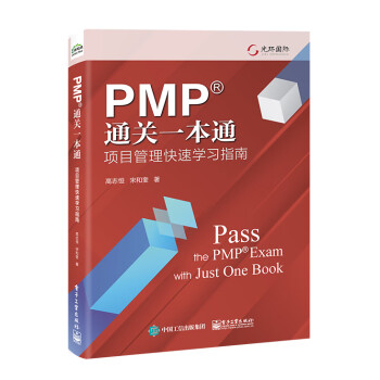 PMP通关一本通：项目管理快速学习指南 下载
