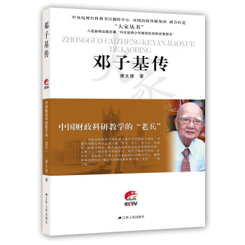 大家丛书系列·中国财政科研教学的“老兵”：邓子基传