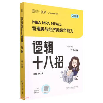 MBA MPA MPAcc管理类与经济类综合能力逻辑十八招 2024 下载