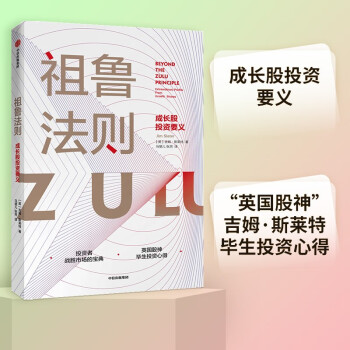 祖鲁法则 成长股投资要义 英国股神吉姆·斯莱特 著 中信出版社图书 [BEYOND THE ZULU PRINCIPLE] 下载