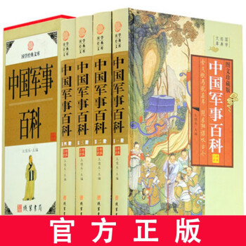 4册中国军事百科全书 全套精装 图文珍藏版 青少年版