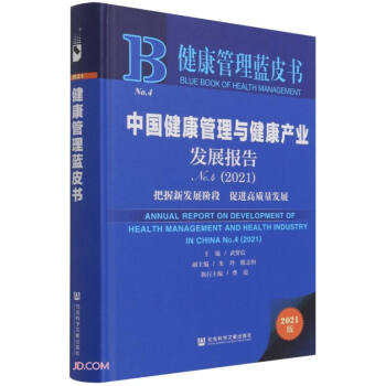 健康管理蓝皮书：中国健康管理与健康产业发展报告No.4（2021） 下载