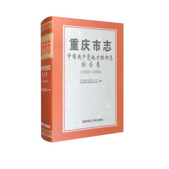 重庆市志·中国共产党地方组织志·综合卷（1926-2006） 下载