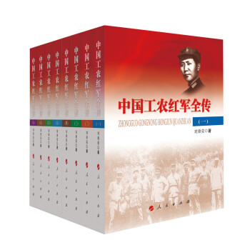 中国工农红军全传（套装全8卷）