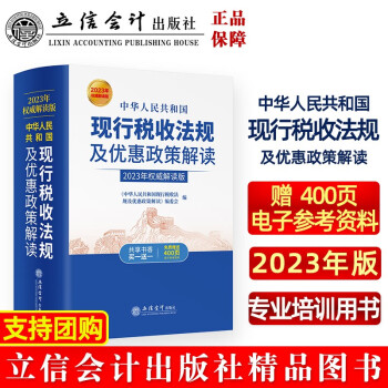 中华人民共和国现行税收法规及优惠政策解读（2023年权威解读版 ）