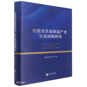 安徽省装备制造产业发展战略研究(精)