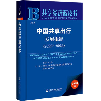 共享经济蓝皮书：中国共享出行发展报告（2022-2023） 下载
