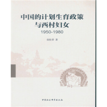 中国的计划生育政策与西村妇女（1950-1980）