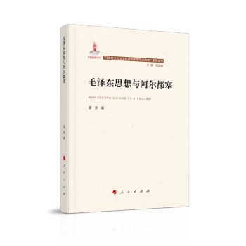毛泽东思想与阿尔都塞（“马克思主义文学批评中国形态研究”系列丛书）