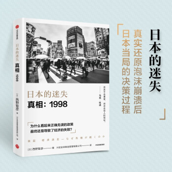 日本的迷失·真相：1998 真实还原日本经济背后的决策过程
