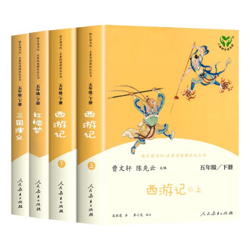 快乐读书吧 西游记+红楼梦+三国演义 五年级下 (共4册) 下载