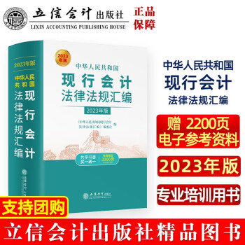 中华人民共和国现行会计法律法规汇编（2023年版 ） 下载