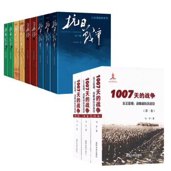 1007天的战争 抗美援朝:战略和历次战役+长征+抗日战争+朝鲜战争+解放战争 下载
