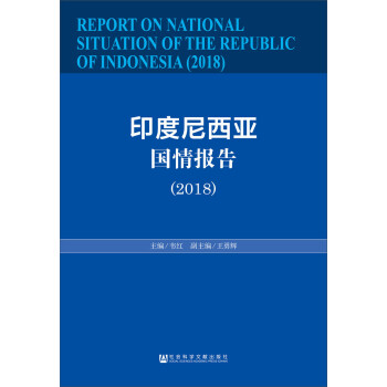 印度尼西亚国情报告（2018） [REPORT ON NATIONAL SITUATION OF THE REPUBLIC OF INDONESIA(2018)] 下载