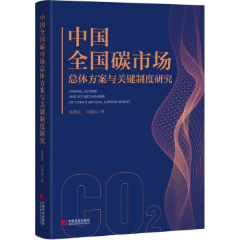 中国全国碳市场总体方案与关键制度研究