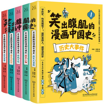 笑出腹肌的漫画中国史（全5册）儿童近代历史类书籍写给小学生的中国历史故事 下载