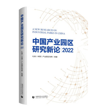 中国产业园区新论2022 下载
