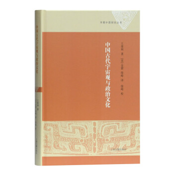 中国古代宇宙观与政治文化/早期中国研究丛书 下载