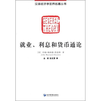 汉译经济学世界名著丛书：就业、利息和货币通论 下载