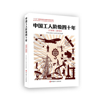 中国工人阶级四十年(1978—2018)