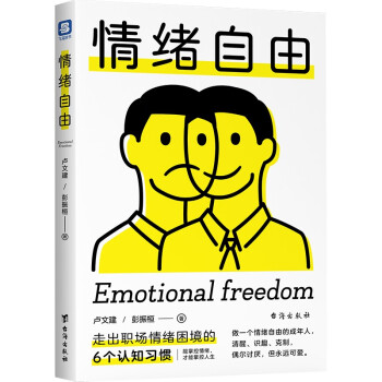 情绪自由：走出职场情绪困境的6个认知习惯 下载
