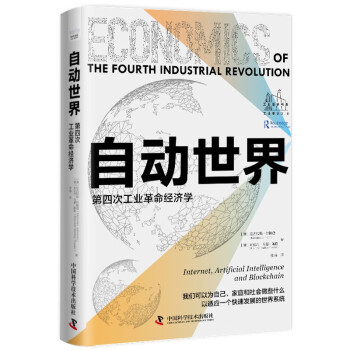 自动世界：第四次工业革命经济学