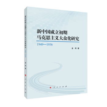 新中国成立初期马克思主义大众化研究：1949—1956 下载
