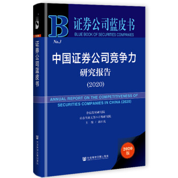 证券公司蓝皮书：中国证券公司竞争力研究报告（2020） [ANNUAL REPORT ON THE COMPETITIVENESS OF SECURITIES COMPANIES IN CHINA(2020)]