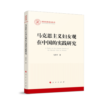 马克思主义妇女观在中国的实践研究（国家社科基金丛书—马克思主义） 下载