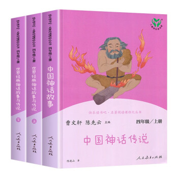 快乐读书吧 中国神话传说+世界神话与传说故事 四年级上册 (共3册)
