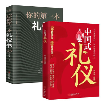 你的第一本礼仪书+中国式礼仪（全2册）