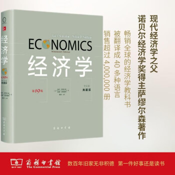 经济学（第19版·中文本·典藏版） [Economics Nineteenth Edition]