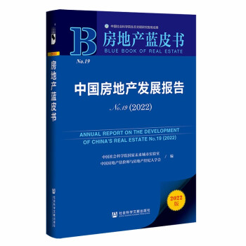 房地产蓝皮书：中国房地产发展报告No.19（2022）