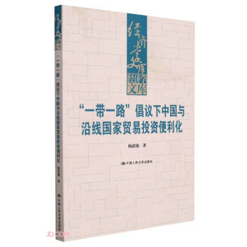 “一带一路”倡议下中国与沿线国家贸易投资便利化（经济学文库） 下载