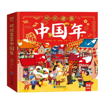 欢欢喜喜中国年 立体书 传统节日立体书 翻翻书 下载