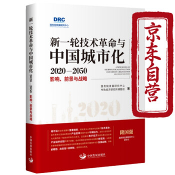 新一轮技术革命与中国城市化2020-2050 : 影响、前景与战略 国务院发展研究中心市场经济研 下载