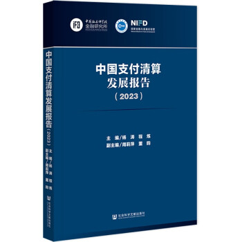 中国支付清算发展报告（2023） 下载