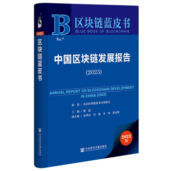 区块链蓝皮书：中国区块链发展报告（2023） 下载