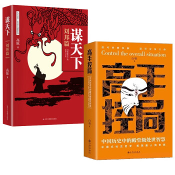 高手控局+谋天下全套2册 中国历史中的殿堂级处世智慧书籍畅销书排行榜历史人物传记 下载